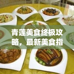 青莲美食终极攻略，最新美食指南一网打尽！