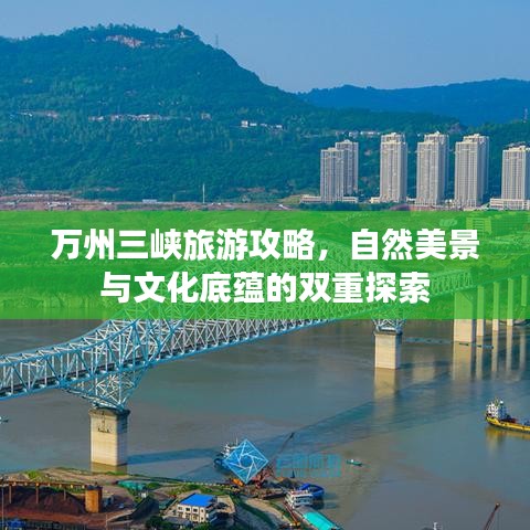 万州三峡旅游攻略，自然美景与文化底蕴的双重探索