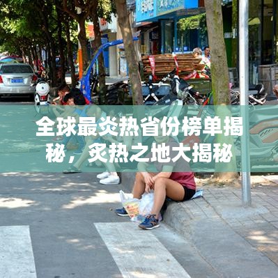 全球最炎热省份榜单揭秘，炙热之地大揭秘