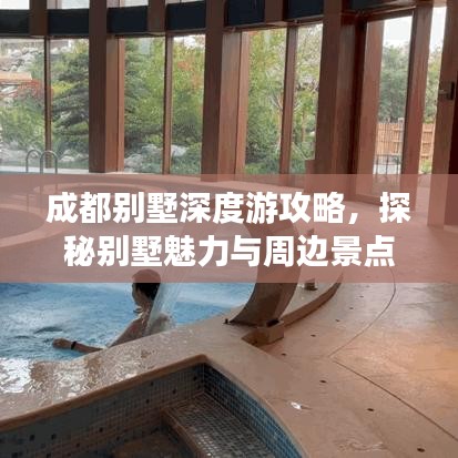 成都别墅深度游攻略，探秘别墅魅力与周边景点风采