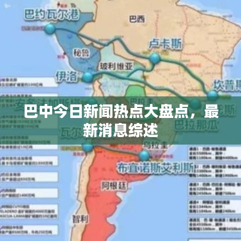 巴中今日新闻热点大盘点，最新消息综述