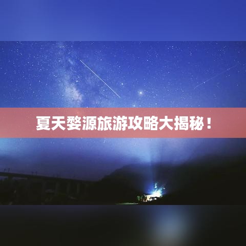 夏天婺源旅游攻略大揭秘！