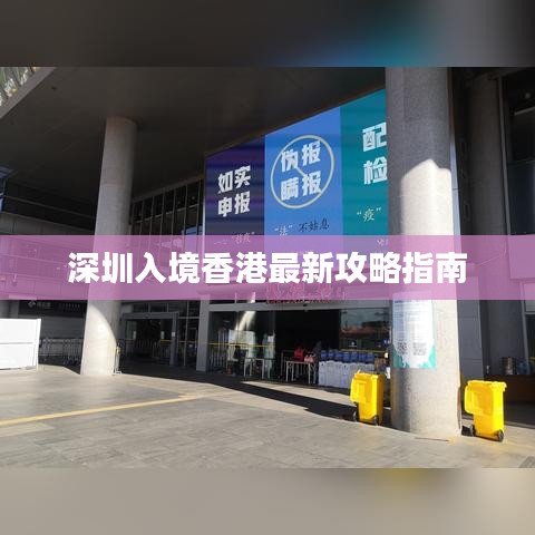深圳入境香港最新攻略指南