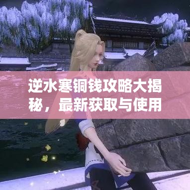 逆水寒铜钱攻略大揭秘，最新获取与使用方法