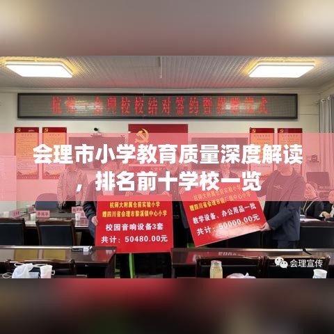 会理市小学教育质量深度解读，排名前十学校一览