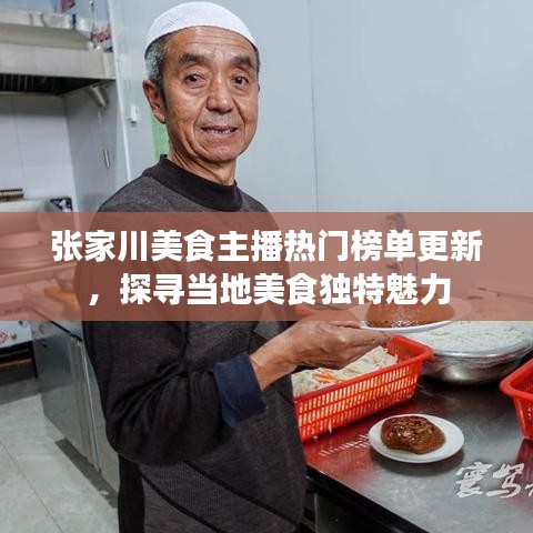 张家川美食主播热门榜单更新，探寻当地美食独特魅力