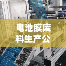 电池膜废料生产公司排名揭秘，行业现状深度解析