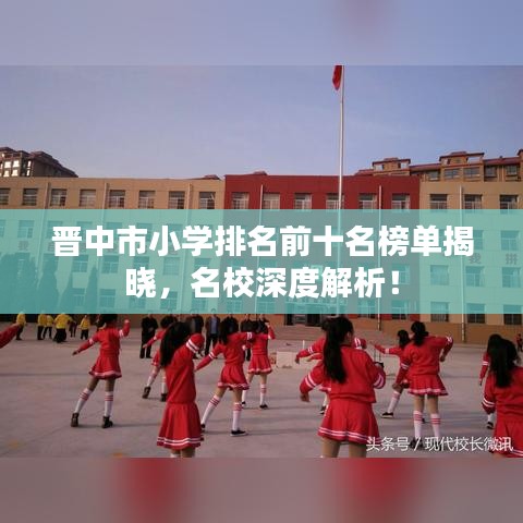 晋中市小学排名前十名榜单揭晓，名校深度解析！