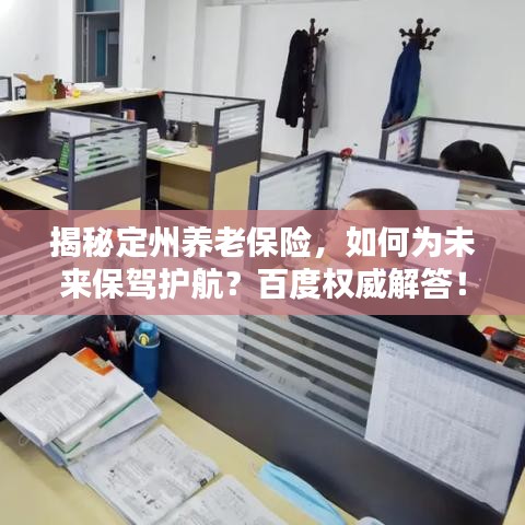 揭秘定州养老保险，如何为未来保驾护航？百度权威解答！