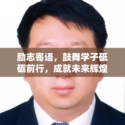 励志寄语，鼓舞学子砥砺前行，成就未来辉煌篇章