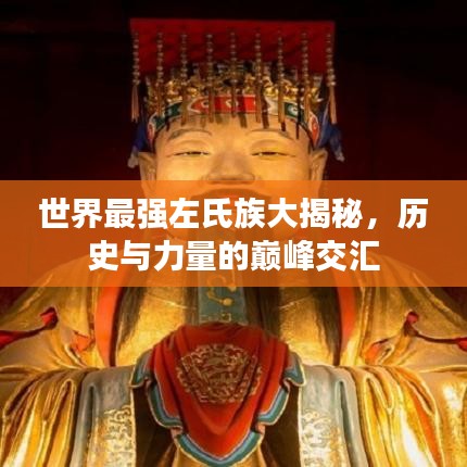 世界最强左氏族大揭秘，历史与力量的巅峰交汇