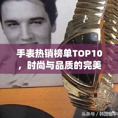手表热销榜单TOP10，时尚与品质的完美融合