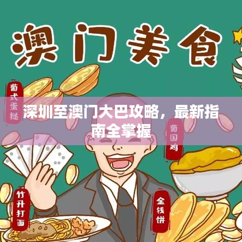 深圳至澳门大巴攻略，最新指南全掌握