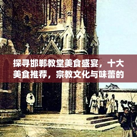 探寻邯郸教堂美食盛宴，十大美食推荐，宗教文化与味蕾的双重享受