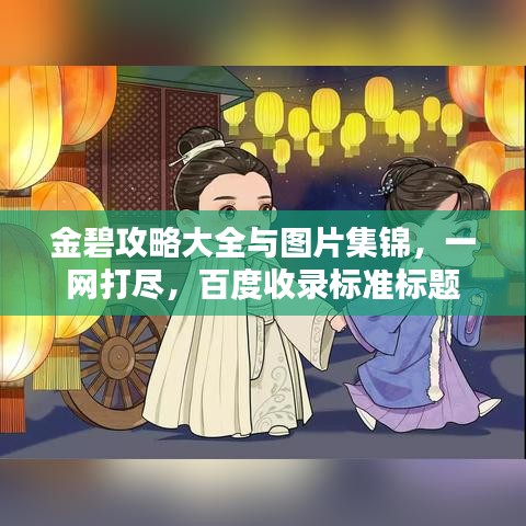 金碧攻略大全与图片集锦，一网打尽，百度收录标准标题
