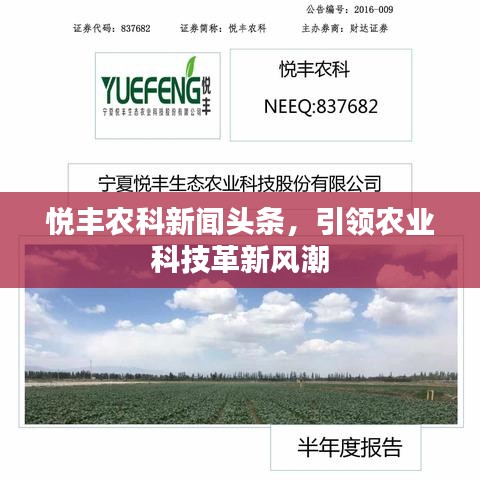 悦丰农科新闻头条，引领农业科技革新风潮