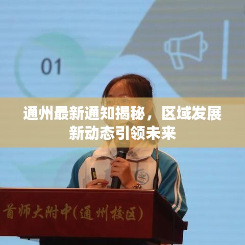 通州最新通知揭秘，区域发展新动态引领未来