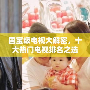 国宝级电视大解密，十大热门电视排名之选