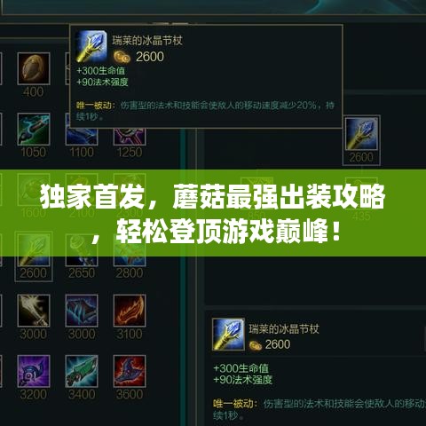 独家首发，蘑菇最强出装攻略，轻松登顶游戏巅峰！