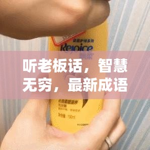 听老板话，智慧无穷，最新成语大全集