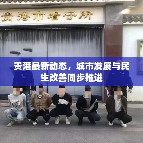 贵港最新动态，城市发展与民生改善同步推进