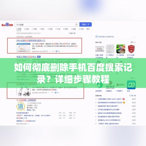 如何彻底删除手机百度搜索记录？详细步骤教程