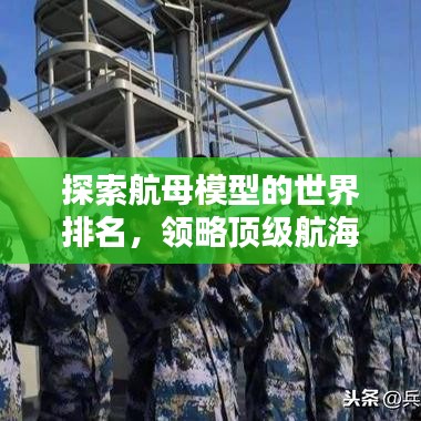 探索航母模型的世界排名，领略顶级航海模型的无限魅力