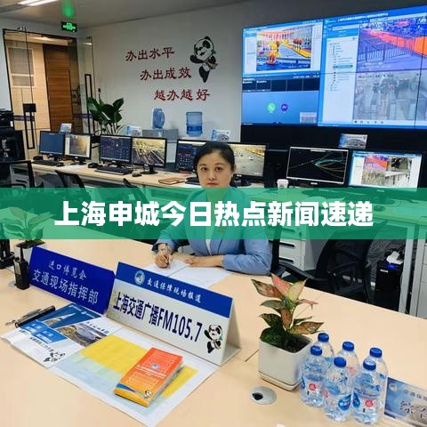 上海申城今日热点新闻速递