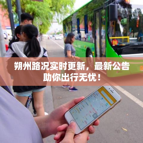 朔州路况实时更新，最新公告助你出行无忧！