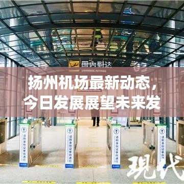 扬州机场最新动态，今日发展展望未来发展蓝图