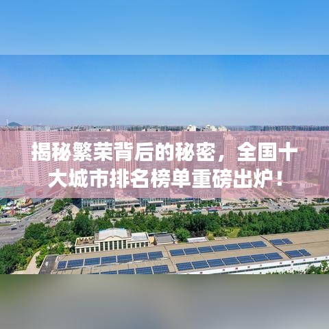 揭秘繁荣背后的秘密，全国十大城市排名榜单重磅出炉！