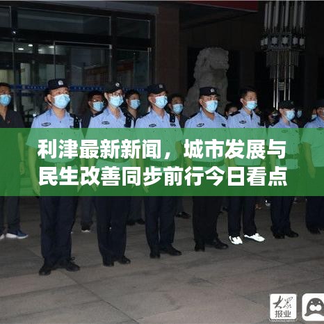 利津最新新闻，城市发展与民生改善同步前行今日看点