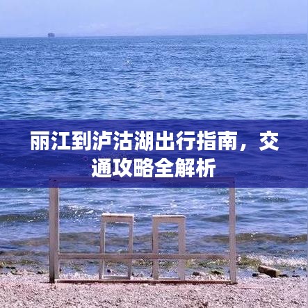 丽江到泸沽湖出行指南，交通攻略全解析