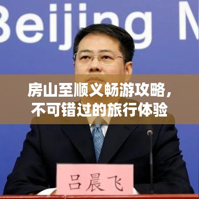 房山至顺义畅游攻略，不可错过的旅行体验