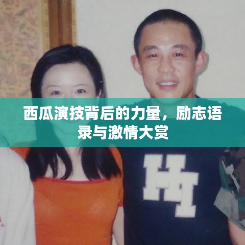 西瓜演技背后的力量，励志语录与激情大赏