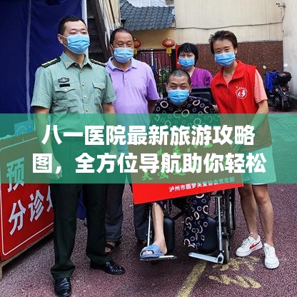 八一医院最新旅游攻略图，全方位导航助你轻松就医，打造完美就医体验