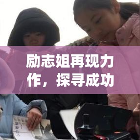 励志姐再现力作，探寻成功之路，激发潜能无限