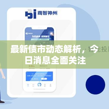 最新债市动态解析，今日消息全面关注