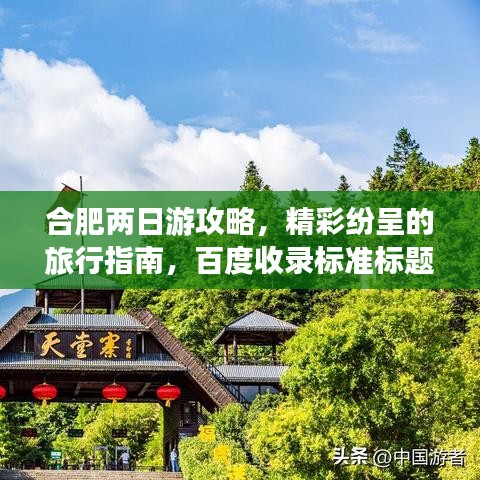 合肥两日游攻略，精彩纷呈的旅行指南，百度收录标准标题！