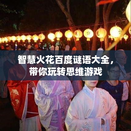 智慧火花百度谜语大全，带你玩转思维游戏