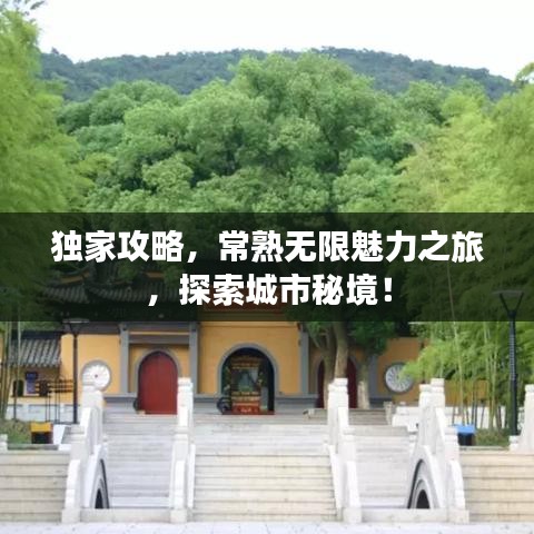 独家攻略，常熟无限魅力之旅，探索城市秘境！
