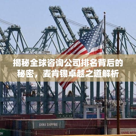 揭秘全球咨询公司排名背后的秘密，麦肯锡卓越之道解析