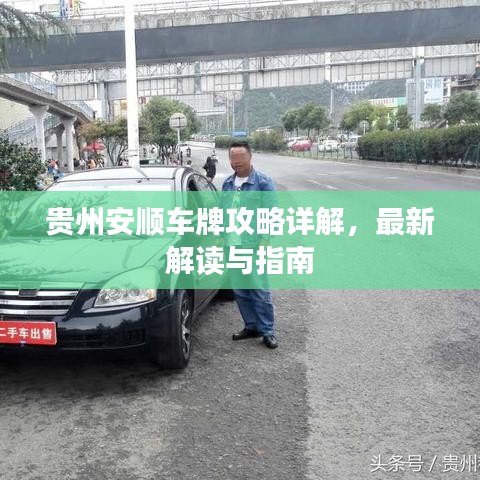 贵州安顺车牌攻略详解，最新解读与指南