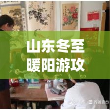 山东冬至暖阳游攻略，探秘冬日美景，体验极致旅行体验