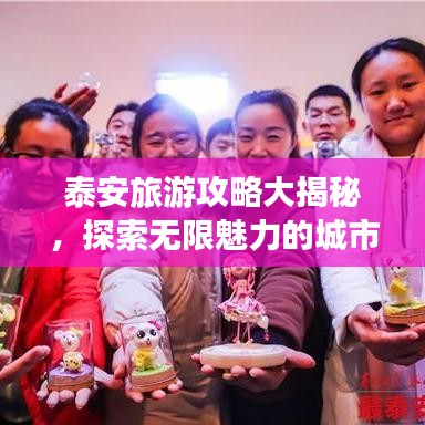 泰安旅游攻略大揭秘，探索无限魅力的城市入口！