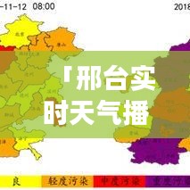 「邢台实时天气播报，一键掌握气象信息！」