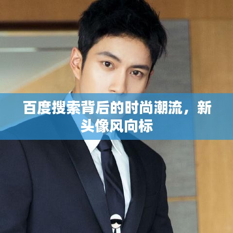 百度搜索背后的时尚潮流，新头像风向标