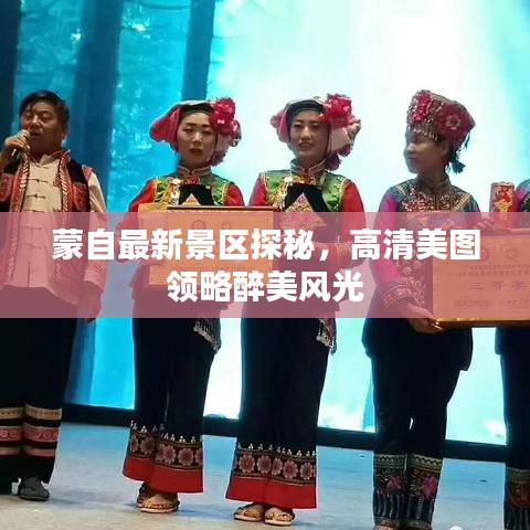 蒙自最新景区探秘，高清美图领略醉美风光
