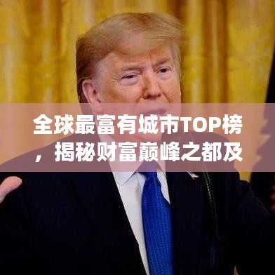 全球最富有城市TOP榜，揭秘财富巅峰之都及其成功之道