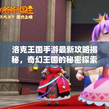 洛克王国手游最新攻略揭秘，奇幻王国的秘密探索之旅